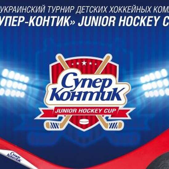 Расписание матчей турнира Супер-Контик Junior Hockey Cup 